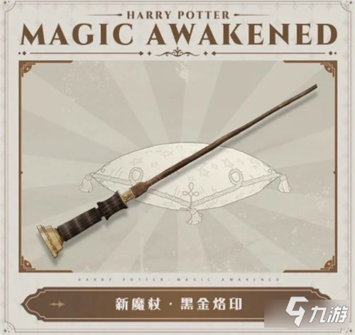 哈利波特魔法覺醒魔杖黑金烙印獲取攻略