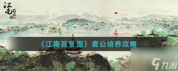 江南百景图袁公怎么培养 江南百景图袁公培养攻略