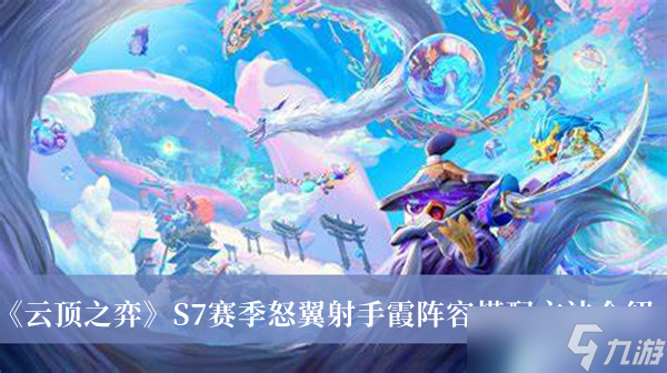 《云顶之弈》S7赛季怒翼射手霞阵容搭配攻略