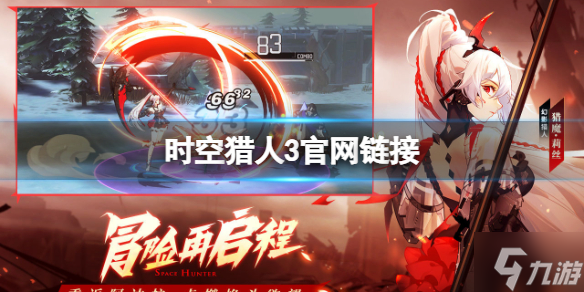 《时空猎人3》官网链接 官网地址分享截图