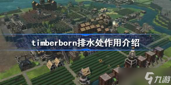 timberborn排水处有什么用 timberborn排水处作用介绍