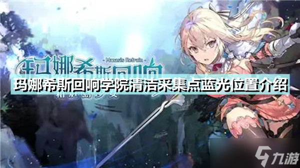 《玛娜希斯回响》学院清洁采集点蓝光在哪 学院清洁采集点蓝光位置介绍