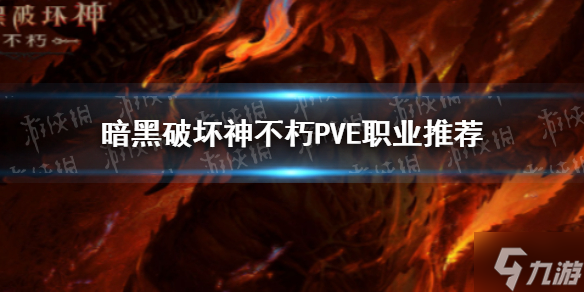 《暗黑破坏神不朽》哪个职业PVE厉害 PVE职业推荐