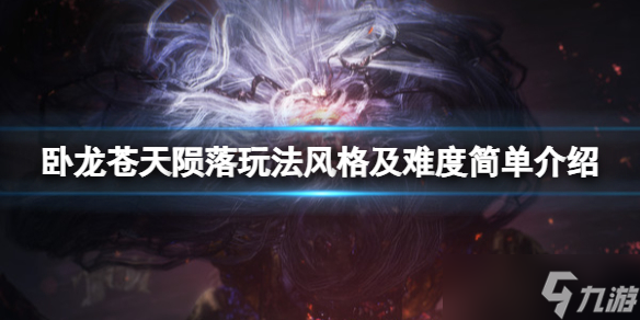 《卧龙苍天陨落》游戏难度高吗 玩法风格及难度简单介绍