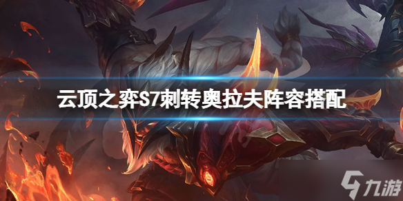 《云顶之弈》S7刺转奥拉夫怎么玩 S7刺转奥拉夫阵容搭配