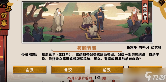 <a id='link_pop' class='keyword-tag' href='https://www.9game.cn/whrhx/'>无悔华夏</a>渔樵问答6.15答案