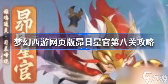 梦幻西游网页版昴日星官第八关怎么过 梦幻西游网页版昴日星官第八关攻略