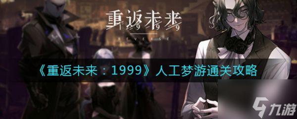 《重返未来:1999》人工梦游通关攻略