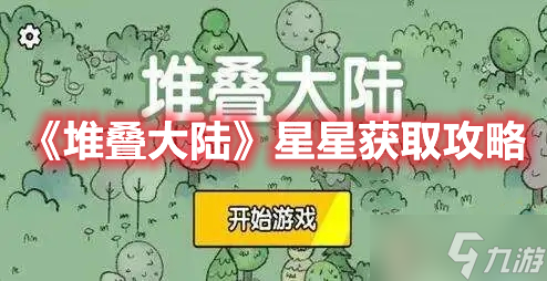 《堆疊大陸》星星獲取攻略