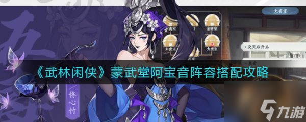武林闲侠蒙武堂阿宝音阵容怎么搭配 搭配攻略