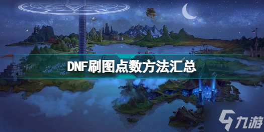 DNF刷图点数怎么获取 DNF刷图点数方法汇总截图