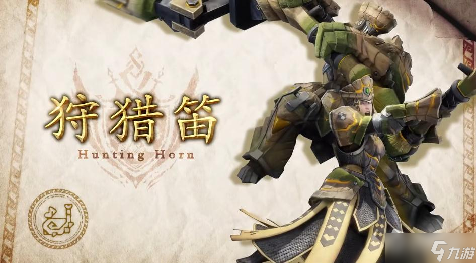 《怪物猎人：崛起》曙光DLC狩猎笛动作介绍