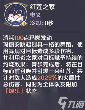 《玛娜希斯回响》玛丽安红莲技能怎么样 玛丽安红莲技能介绍