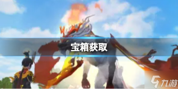 《创造与魔法》藏宝图如何获取 藏宝图玩法详解