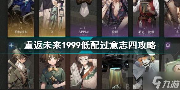 重返未来1999低配过意志四攻略