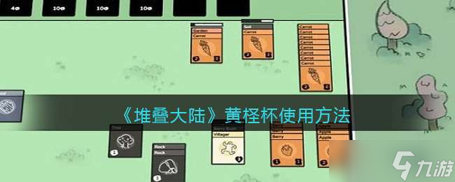堆疊大陸黃檉杯使用方法一覽