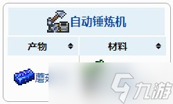 泰拉瑞亚自动锤炼机在哪里