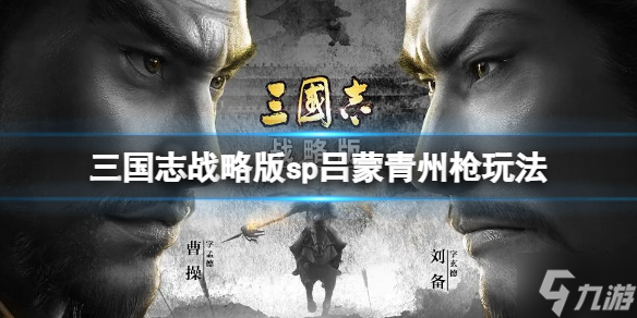 《三国志战略版》sp吕蒙青州枪玩法推荐 关银屏吕蒙王元姬阵容搭配
