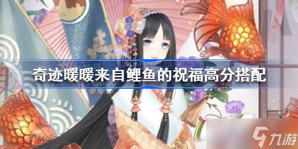 奇迹暖暖来自鲤鱼的祝福高分搭配 奇迹暖暖来自鲤鱼的祝福怎么搭配