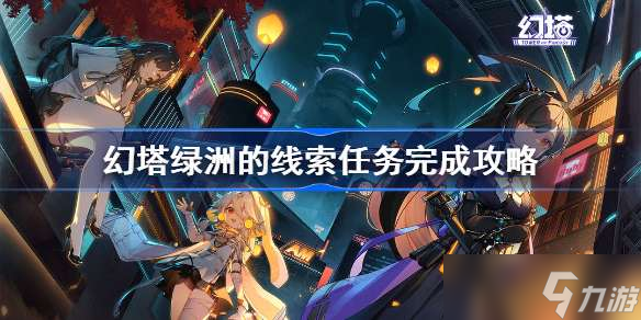 幻塔绿洲的线索任务完成攻略 幻塔绿洲的线索图文流程