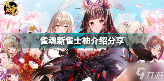雀魂新雀士柚是什么 雀魂新雀士柚介绍分享