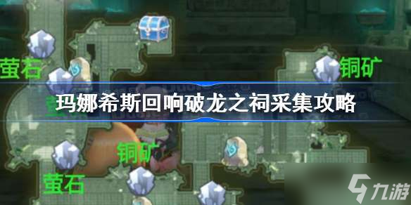 <a id='link_pop' class='keyword-tag' href='https://www.9game.cn/mnxshx/'>玛娜希斯回响</a>破龙之祠采集攻略 玛娜希斯回响破龙之祠采集材料有哪些