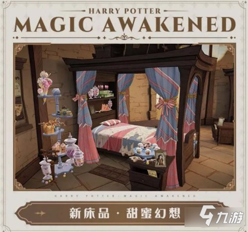 哈利波特魔法觉醒床品甜蜜幻想上新通知
