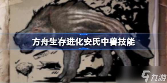 方舟生存进化安氏中兽技能有哪些 方舟生存进化安氏中兽技能