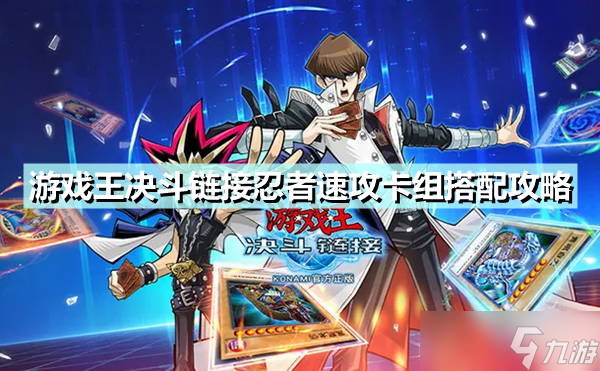 《<a id='link_pop' class='keyword-tag' href='https://www.9game.cn/yxwduellinks/'>游戏王决斗链接</a>》<a linkid=370373>忍者</a>速攻<a linkid=361876>卡组</a>搭配攻略 国服忍者速攻卡组怎么玩