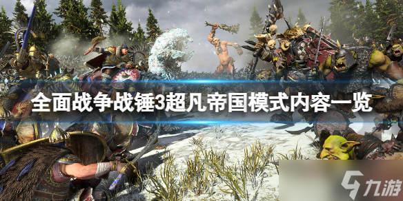 《全面战争战锤3》超凡帝国模式内容一览 超凡帝国内容有什么？