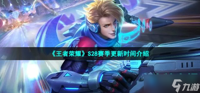 《王者荣耀》S28赛季更新时间介绍