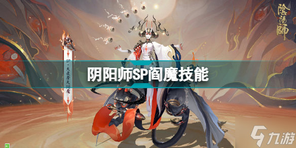 阴阳师SP阎魔怎么样 阴阳师SP阎魔技能