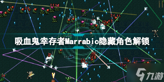 吸血鬼幸存者Marrabio怎么解鎖 吸血鬼幸存者Marrabio隱藏角色解鎖方法