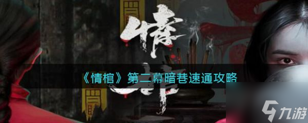 情棺第二幕暗巷速通攻略 具体介绍