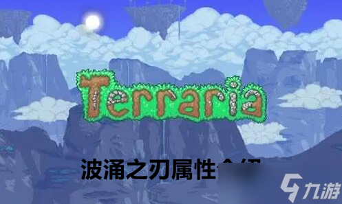 泰拉瑞亚波涌之刃属性介绍