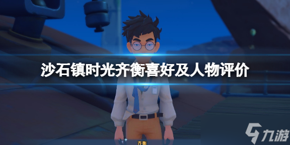 《沙石镇时光》齐衡喜欢什么？齐衡喜好及个人评价