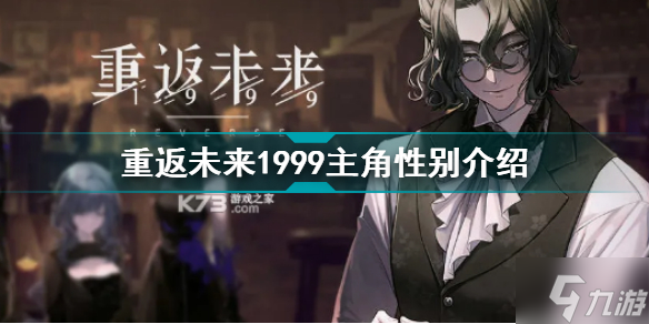 重返未来1999主角性别介绍 重返未来1999主角是男是女