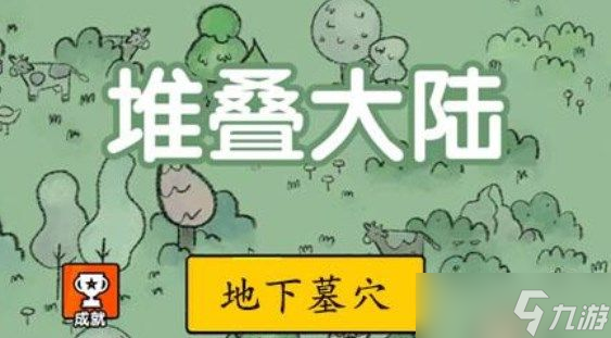 堆叠大陆地下墓穴怎么合成