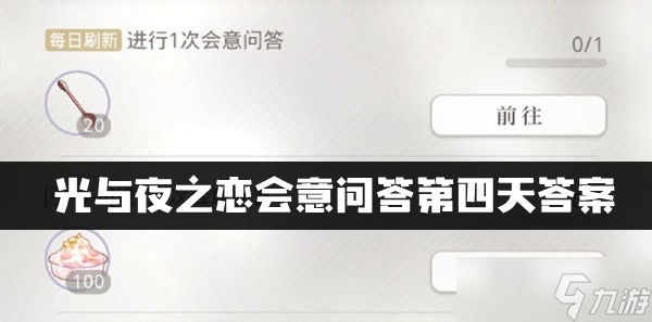 光与夜之恋会意问答第四天答案一览