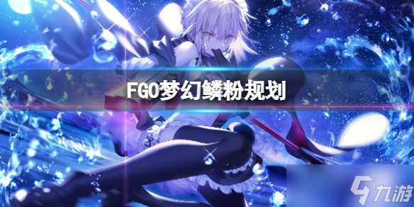 《FGO》夢幻鱗粉規(guī)劃 FGO國服夢幻鱗粉刷多少