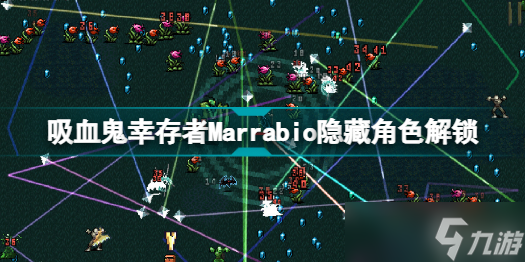 《吸血鬼幸存者》Marrabio怎么解鎖？Marrabio隱藏角色解鎖方法分享