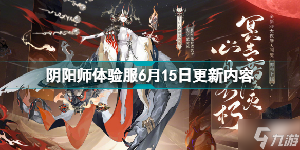 陰陽師體驗服6月15日更新了什么 陰陽師體驗服6月15日更新內(nèi)容