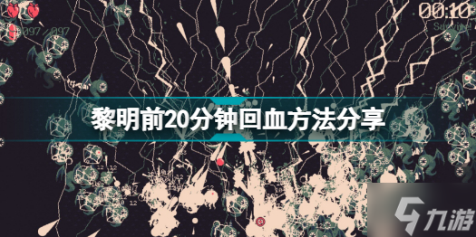 黎明前20分钟怎么回血 黎明前20分钟回血方法分享