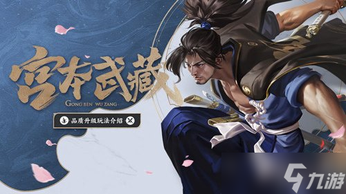 《王者荣耀》宫本武藏旧版语音包获取方法