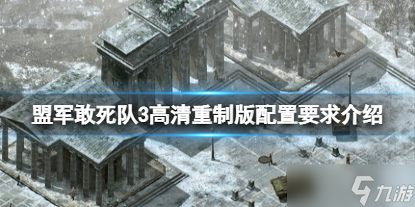 《盟军敢死队3高清重制版》配置要求高吗？配置要求介绍