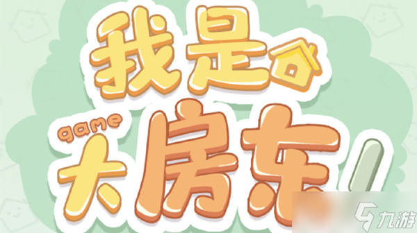 《我是大房东》社区花园建造条件一览