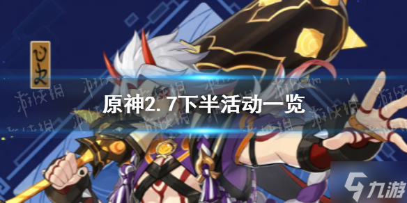 《原神》2.7下半活动有什么 2.7下半活动一览