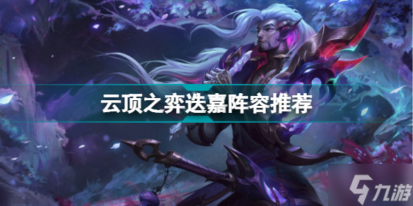 云顶之弈蜘蛛主C阵容S7 神龙蜘蛛阵容装备搭配攻略