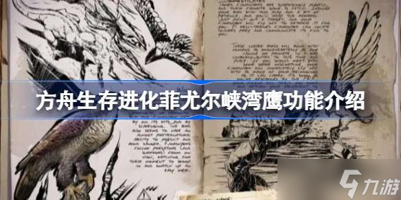 方舟生存进化菲尤尔峡湾鹰有什么功能 方舟生存进化菲尤尔峡湾鹰功能介绍