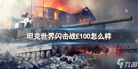 《坦克世界闪击战》E100怎么样？E100坦克图鉴